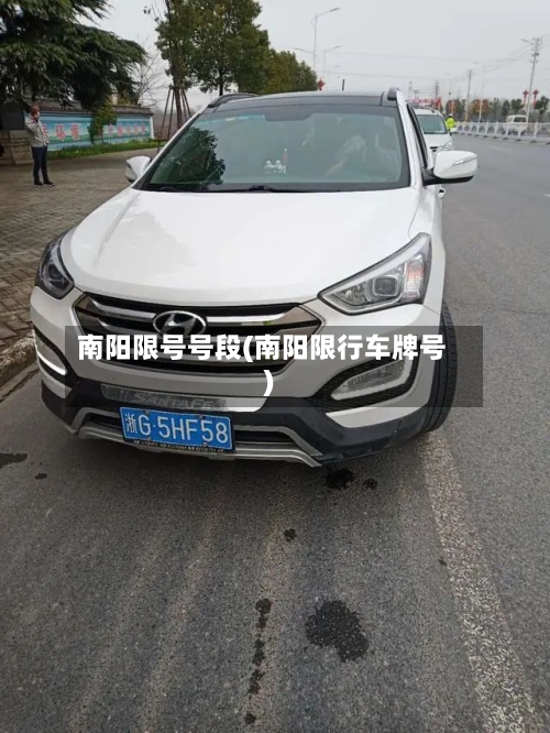 南阳限号号段(南阳限行车牌号)