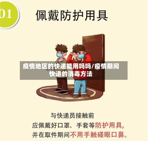 疫情地区的快递能用吗吗/疫情期间快递的消毒方法