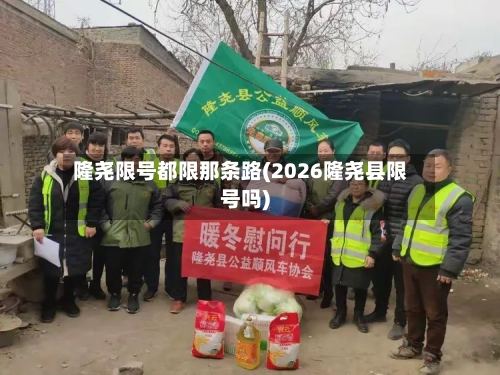 隆尧限号都限那条路(2026隆尧县限号吗)