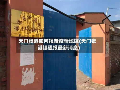 天门张港如何报备疫情地区(天门张港镇通报最新消息)