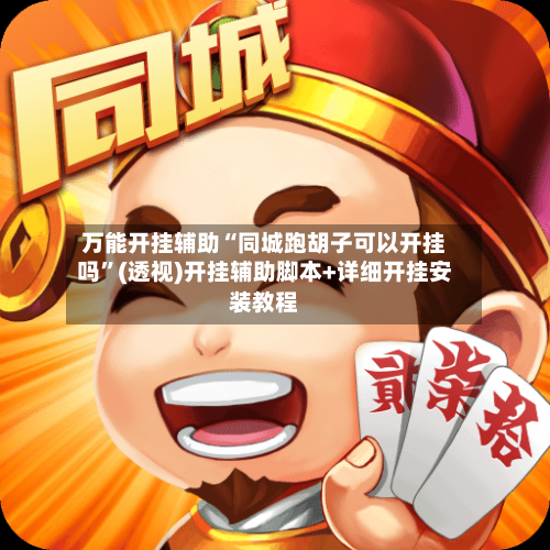 万能开挂辅助“同城跑胡子可以开挂吗”(透视)开挂辅助脚本+详细开挂安装教程