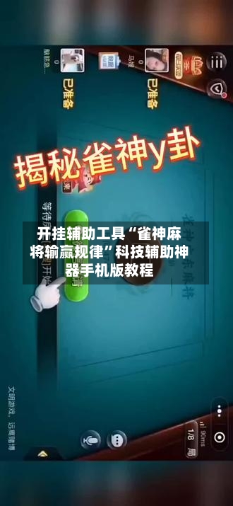 开挂辅助工具“雀神麻将输赢规律”科技辅助神器手机版教程