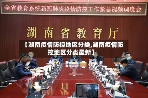 【湖南疫情防控地区分类,湖南疫情防控地区分类最新】
