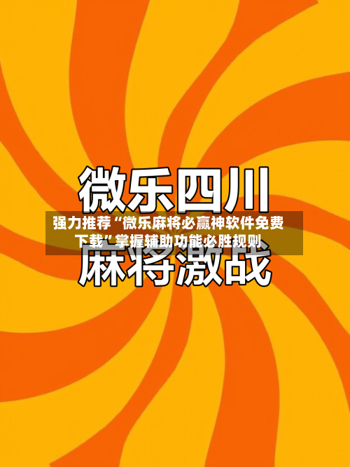 强力推荐“微乐麻将必赢神软件免费下载”掌握辅助功能必胜规则