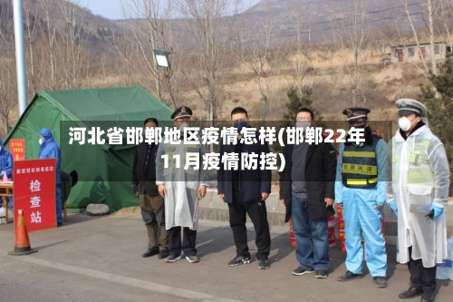 河北省邯郸地区疫情怎样(邯郸22年11月疫情防控)