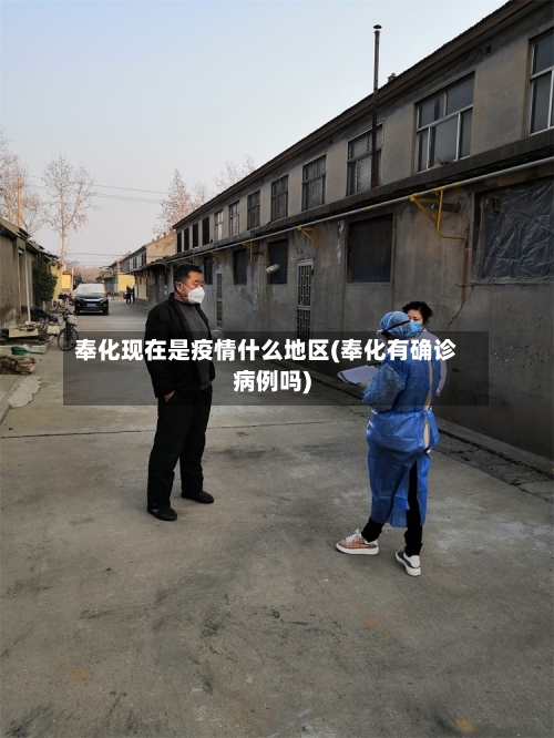 奉化现在是疫情什么地区(奉化有确诊病例吗)