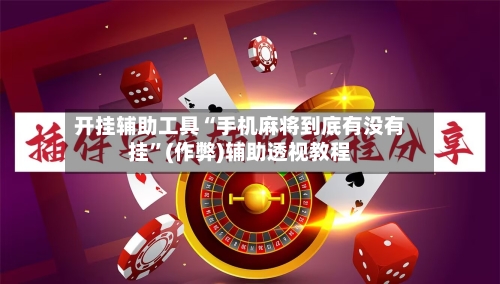 开挂辅助工具“手机麻将到底有没有挂”(作弊)辅助透视教程