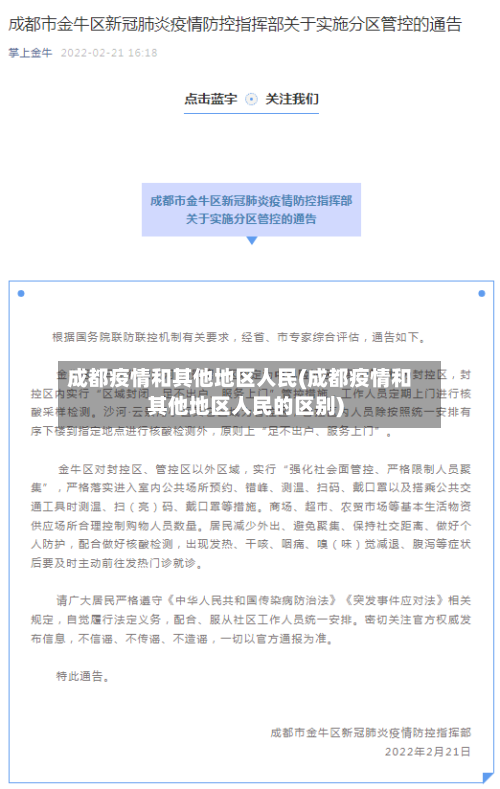 成都疫情和其他地区人民(成都疫情和其他地区人民的区别)