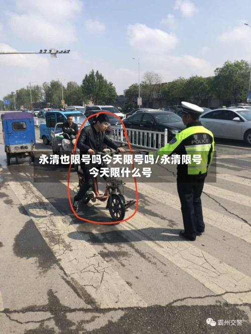 永清也限号吗今天限号吗/永清限号今天限什么号