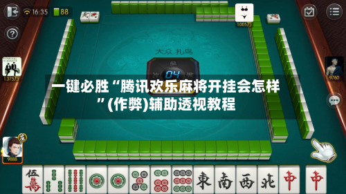 一键必胜“腾讯欢乐麻将开挂会怎样”(作弊)辅助透视教程