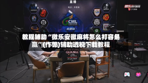 教程辅助“微乐安徽麻将怎么打容易赢”(作弊)辅助透视下载教程