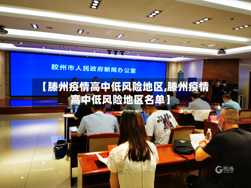【滕州疫情高中低风险地区,滕州疫情高中低风险地区名单】