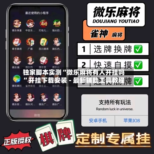 独家脚本实测“微乐麻将有人开挂吗”开挂下载安装 - 最新辅助工具教程