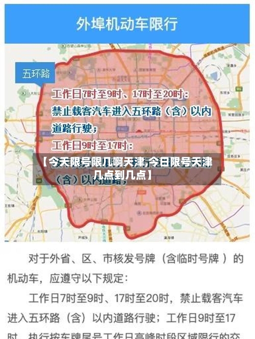 【今天限号限几啊天津,今日限号天津几点到几点】