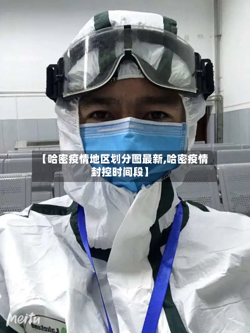 【哈密疫情地区划分图最新,哈密疫情封控时间段】