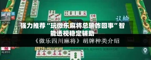 强力推荐“玩微乐麻将总输咋回事”智能透视稳定辅助