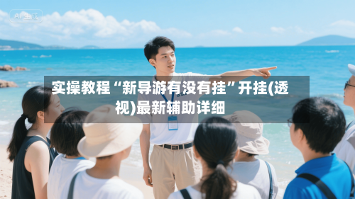 实操教程“新导游有没有挂”开挂(透视)最新辅助详细