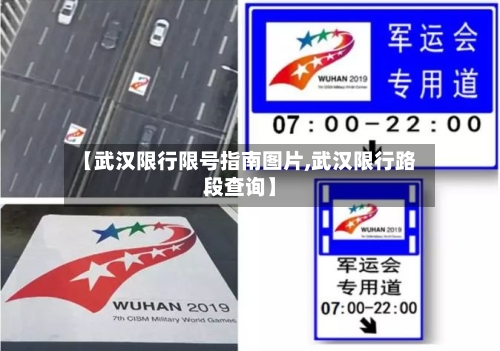 【武汉限行限号指南图片,武汉限行路段查询】