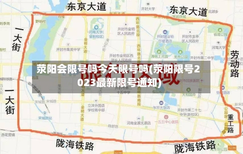 荥阳会限号吗今天限号吗(荥阳限号2023最新限号通知)