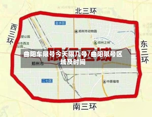 曲阳车限号今天限几号/曲阳限号区域及时间