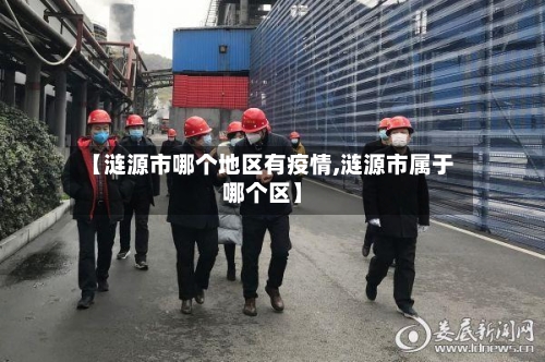【涟源市哪个地区有疫情,涟源市属于哪个区】