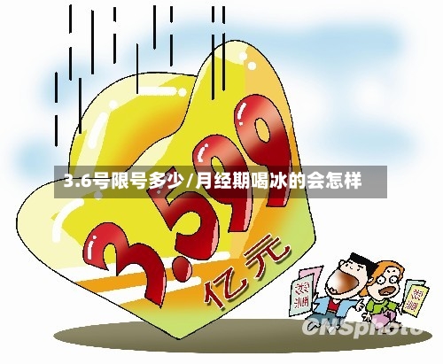 3.6号限号多少/月经期喝冰的会怎样