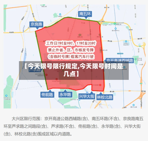 【今天限号限行规定,今天限号时间是几点】