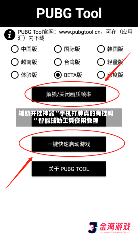 辅助开挂神器“手机打牌真的有挂吗”智能辅助工具使用教程