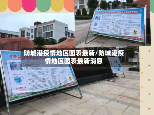 防城港疫情地区图表最新/防城港疫情地区图表最新消息
