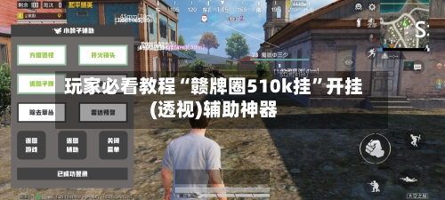 玩家必看教程“赣牌圈510k挂”开挂(透视)辅助神器
