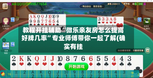 教程开挂辅助“微乐亲友房怎么提高好牌几率”专业师傅带你一起了解(确实有挂