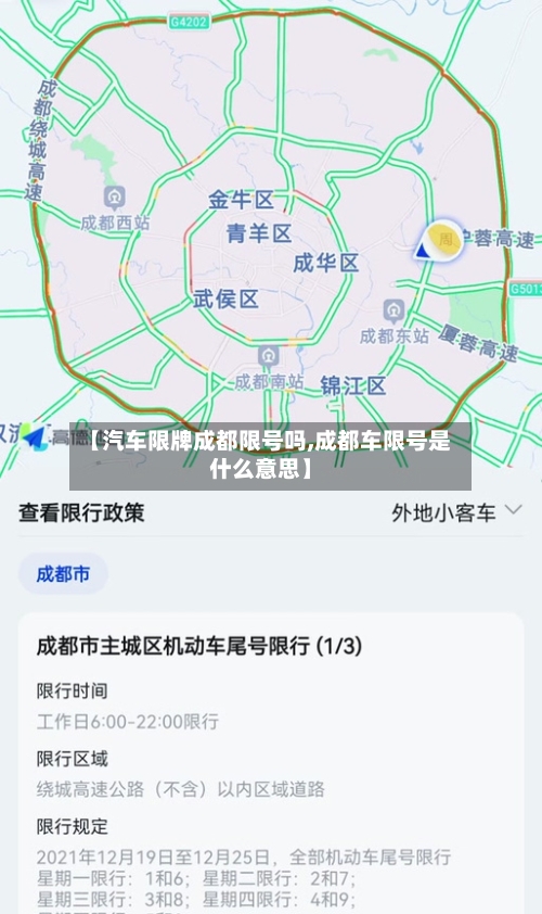 【汽车限牌成都限号吗,成都车限号是什么意思】