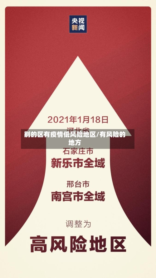 别的区有疫情低风险地区/有风险的地方