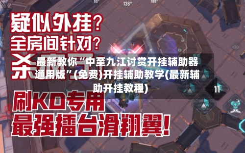 最新教你“中至九江讨赏开挂辅助器通用版”(免费)开挂辅助教学(最新辅助开挂教程)