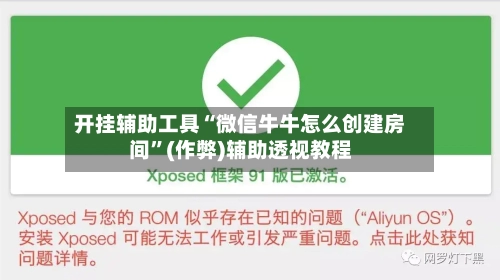 开挂辅助工具“微信牛牛怎么创建房间”(作弊)辅助透视教程