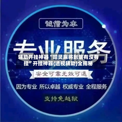 辅助开挂神器“哈灵麻将到底有没有挂”开挂神器{透视辅助}全揭秘