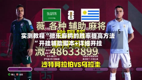 实测教程“微乐麻将的胜率提高方法”开挂辅助脚本+详细开挂