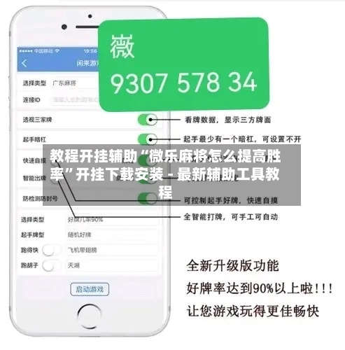 教程开挂辅助“微乐麻将怎么提高胜率”开挂下载安装 - 最新辅助工具教程