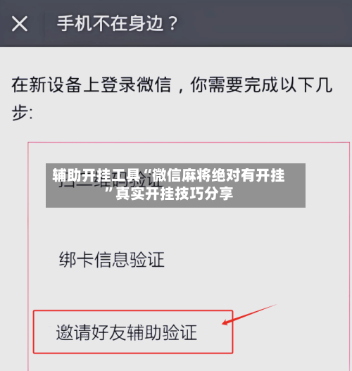 辅助开挂工具“微信麻将绝对有开挂”真实开挂技巧分享