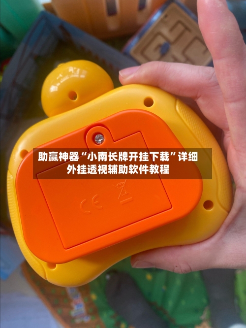 助赢神器“小南长牌开挂下载”详细外挂透视辅助软件教程