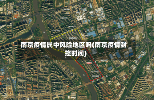 南京疫情属中风险地区吗(南京疫情封控时间)