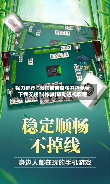 强力推荐“微乐海南麻将开挂免费下载安装”(作弊)辅助透视教程