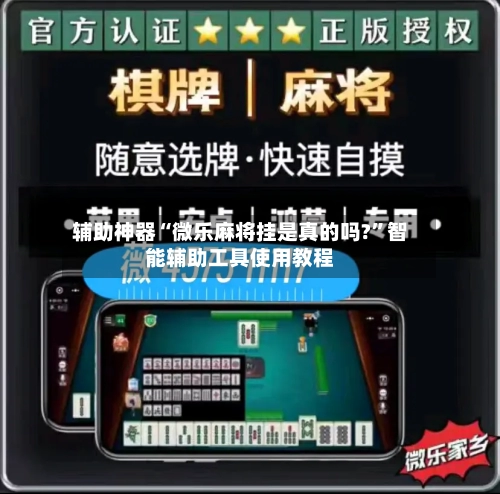 辅助神器“微乐麻将挂是真的吗?”智能辅助工具使用教程