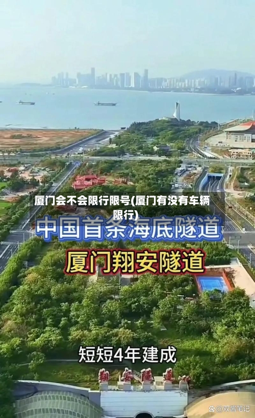 厦门会不会限行限号(厦门有没有车辆限行)