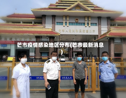 芒市疫情感染地区分布(芒市最新消息)
