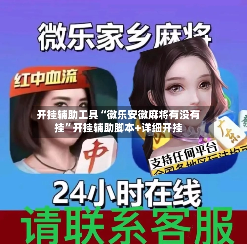 开挂辅助工具“徽乐安徽麻将有没有挂”开挂辅助脚本+详细开挂
