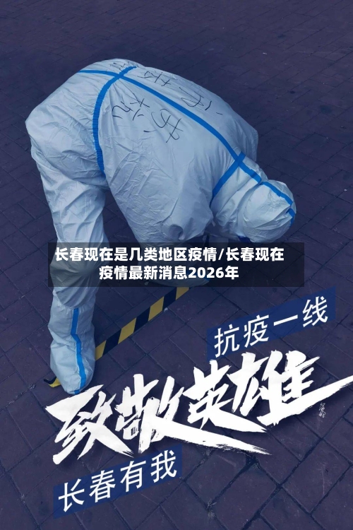 长春现在是几类地区疫情/长春现在疫情最新消息2026年