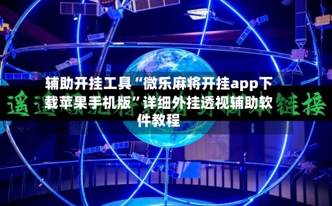 辅助开挂工具“微乐麻将开挂app下载苹果手机版”详细外挂透视辅助软件教程