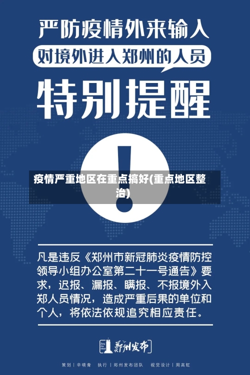 疫情严重地区在重点搞好(重点地区整治)