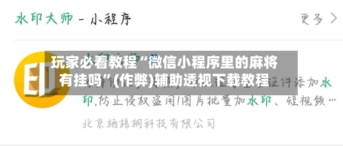 玩家必看教程“微信小程序里的麻将有挂吗”(作弊)辅助透视下载教程